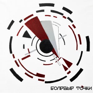 Иштар - Болевые точки